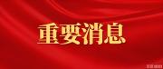 邯郸市社科规划课题2026年上半年结项申报工作启动