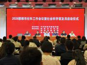 2026邯郸市社科工作会议暨社会科学普及月启动仪式举行
